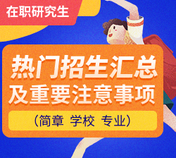 在職研究生熱門招生學校專業及簡章匯總