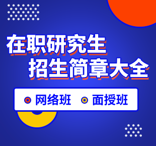 在職研究生招生簡章大全
