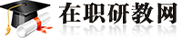 在職研教網(wǎng)