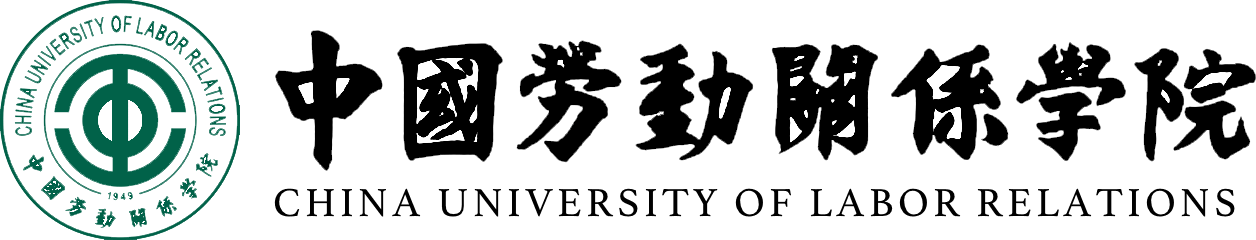 中國勞動關系學院在職研究生