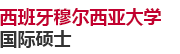 西班牙穆爾西亞大學(xué)國(guó)際碩士