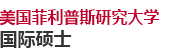 美國(guó)菲利普斯研究大學(xué)國(guó)際碩士