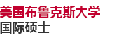 美國布魯克斯大學國際碩士