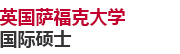 英國薩福克大學國際碩士