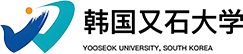 韓國又石大學(xué)國際碩士