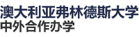 澳大利亞弗林德斯大學國際碩士