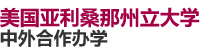 美國(guó)亞利桑那州立大學(xué)國(guó)際碩士