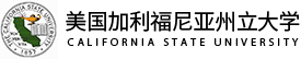 美國加利福尼亞州立大學國際碩士