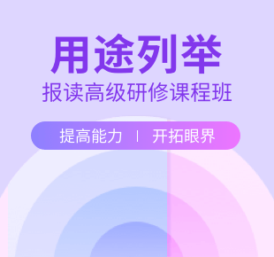 報讀高級研修課程班用途列舉