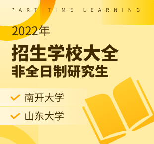 2022年非全日制考研熱門招生院校大全