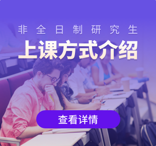 非全日制考研所有上課方式介紹