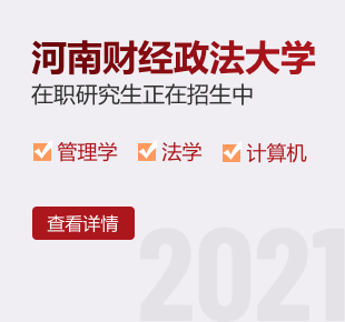 2021年河南財經政法大學在職研究生正在招生中