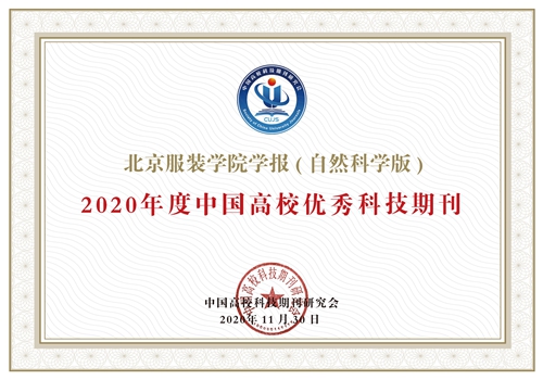 《北京服裝學(xué)院學(xué)報（自然科學(xué)版）》獲評 2020年度“中國高校優(yōu)秀科技期刊”